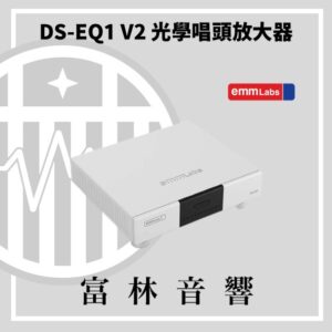EMM Labs DS-EQ1 V2 光學唱頭放大器