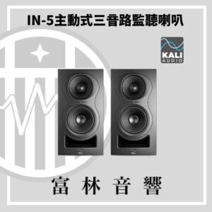 Kali Audio IN-5 主動式三音路監聽喇叭