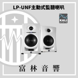 Kali Audio LP-UNF主動式監聽喇叭