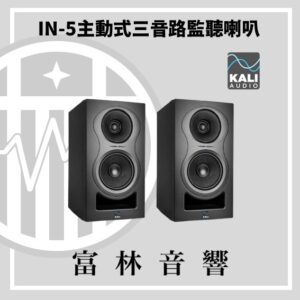 Kali Audio IN-5 主動式三音路監聽喇叭
