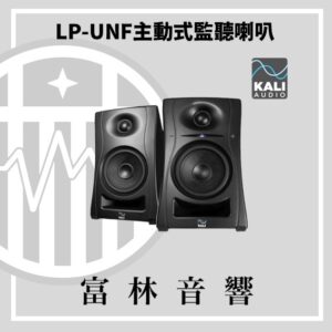 Kali Audio LP-UNF主動式監聽喇叭