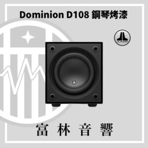 JL Audio Dominion D108 G 鋼琴烤漆