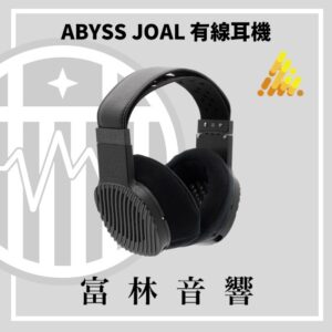 ABYSS JOAL 平面振膜有線耳機