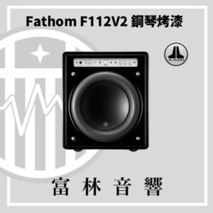 JL Audio Fathom F112V2 鋼琴烤漆
