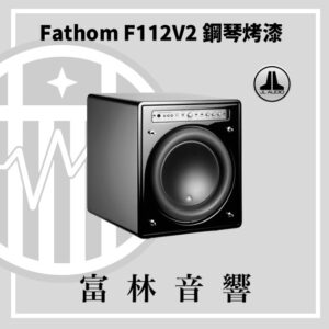 JL Audio Fathom F112V2 鋼琴烤漆