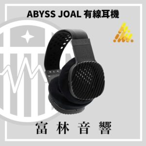 ABYSS JOAL 平面振膜有線耳機