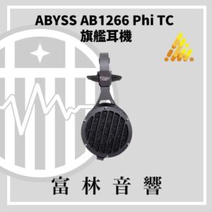 ABYSS AB1266 Phi TC 旗艦平面振膜有線耳機