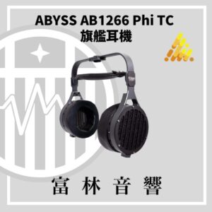 ABYSS AB1266 Phi TC 旗艦平面振膜有線耳機