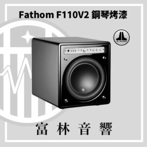 JL Audio Fathom F110V2 鋼琴烤漆