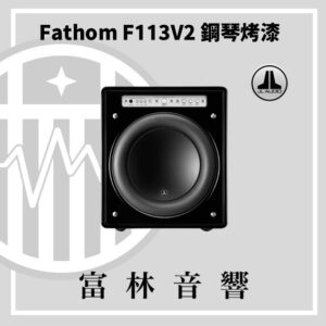 JL Audio Fathom F113V2 鋼琴烤漆