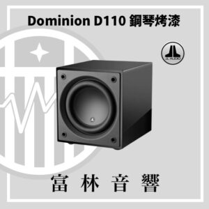 JL Audio Dominion D110 G 鋼琴烤漆