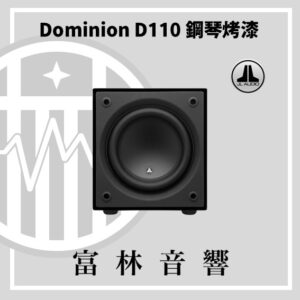 JL Audio Dominion D110 G 鋼琴烤漆