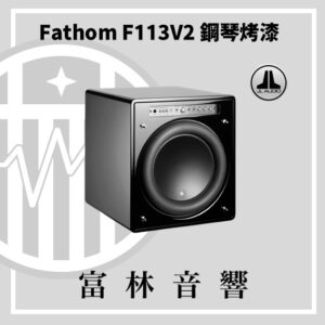 JL Audio Fathom F113V2 鋼琴烤漆