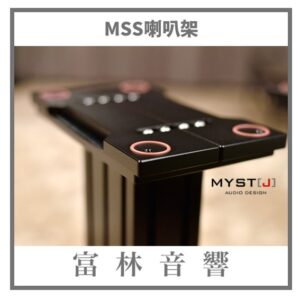 MYST[J] MSS喇叭架（高度可選）