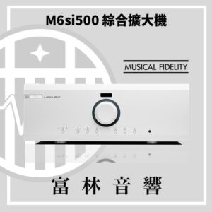 Musical Fidelity M6si500 綜合擴大機