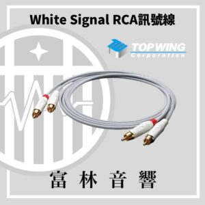 TOP WING White Signal RCA訊號線