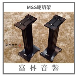 MYST[J] MSS喇叭架（高度可選）