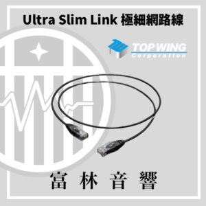 TOPWING Ultra Slim Link 極細音響級網路線
