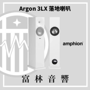 amphion Argon 3LX 落地喇叭