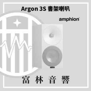 amphion Argon 3S 書架喇叭