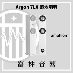 amphion Argon 7LX 落地喇叭