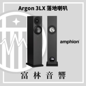 amphion Argon 3LX 落地喇叭