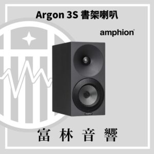 amphion Argon 3S 書架喇叭