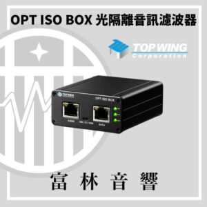 TOP WING OPT ISO BOX 光隔離音訊濾波器