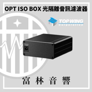 TOP WING OPT ISO BOX 光隔離音訊濾波器