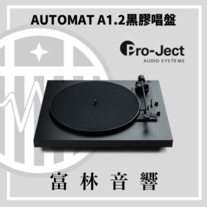 Pro-Ject AUTOMAT A1.2 黑膠唱盤