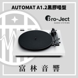 Pro-Ject AUTOMAT A1.2 黑膠唱盤