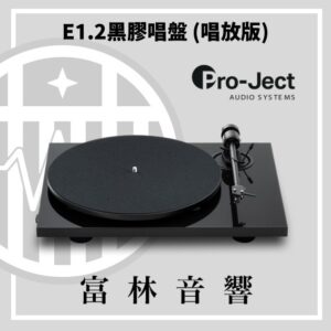 Pro-Ject E1.2 黑膠唱盤(唱放版)