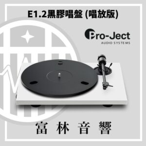 Pro-Ject E1.2 黑膠唱盤(唱放版)