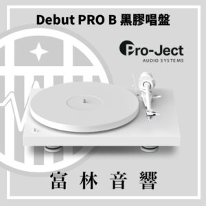 Pro-Ject Debut PRO B 黑膠唱盤