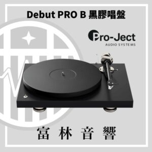 Pro-Ject Debut PRO B 黑膠唱盤