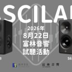【ASCILAB S6B & A6B 試聽活動】