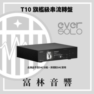 eversolo T10 旗艦級串流轉盤