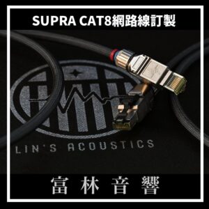 SUPRA CAT8網路線訂製