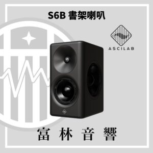 ASCILAB S6B 書架喇叭