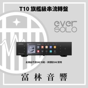 eversolo T10 旗艦級串流轉盤