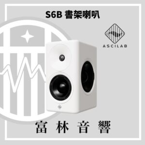 ASCILAB S6B 書架喇叭