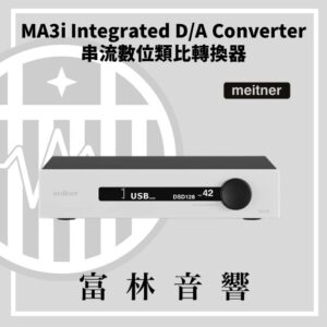 Meitner MA3i 串流數位類比轉換器