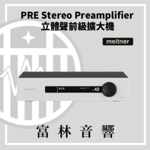Meitner PRE 立體聲前級擴大機