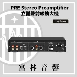 Meitner PRE 立體聲前級擴大機