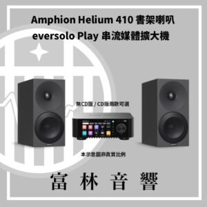 Amphion Helium 410 書架喇叭 & eversolo Play 串流媒體擴大機