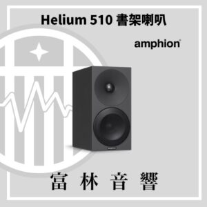 Amphion Helium 510 書架喇叭