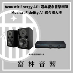 Acoustic Energy AE1 40週年紀念喇叭 & Musical Fidelity A1綜合擴大機