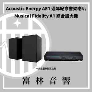 Acoustic Energy AE1 40週年紀念喇叭 & Musical Fidelity A1綜合擴大機