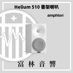Amphion Helium 510 書架喇叭