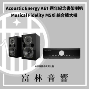 Acoustic Energy AE1 40週年紀念書架喇叭 & Musical Fidelity M5Xi綜合擴大機